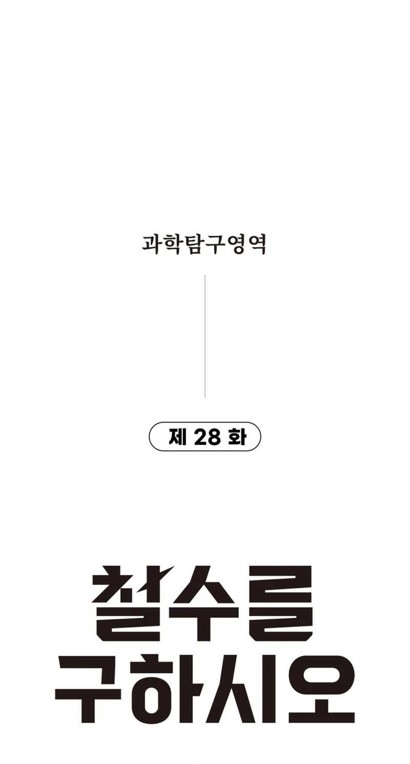 Cheolsu Saves the World Chapter 28 Gambar 6