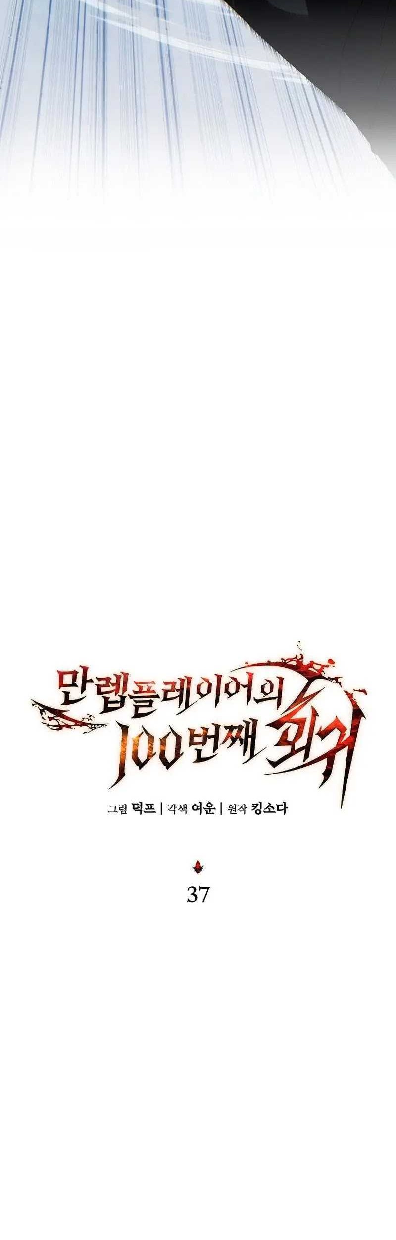 The 100th Regression Of The Max-Level Player Chapter 37 Gambar 23