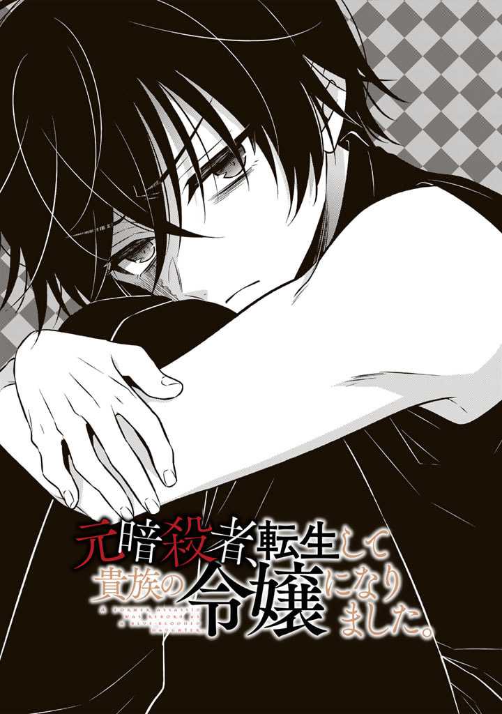 Manga Moto Ansatsusha, Tensei shita Kizoku no Reijou ni narimashita Chapter 08 gambar nomor 2