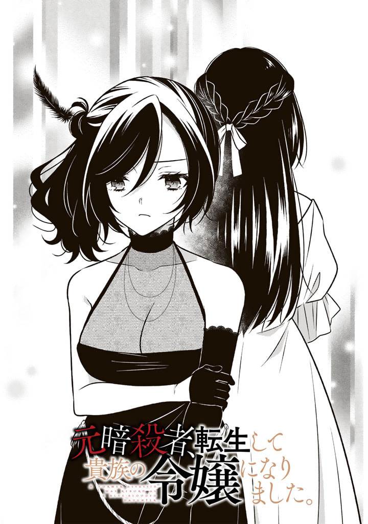 Manga Moto Ansatsusha, Tensei shita Kizoku no Reijou ni narimashita Chapter 11.1 gambar nomor 2