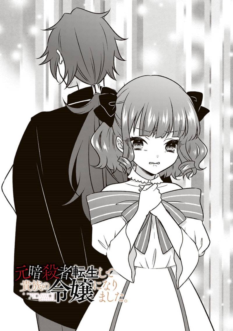 Manga Moto Ansatsusha, Tensei shita Kizoku no Reijou ni narimashita Chapter 12 gambar nomor 2