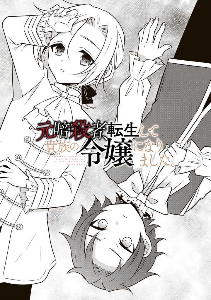 Manga Moto Ansatsusha, Tensei shita Kizoku no Reijou ni narimashita Chapter 13 gambar nomor 2