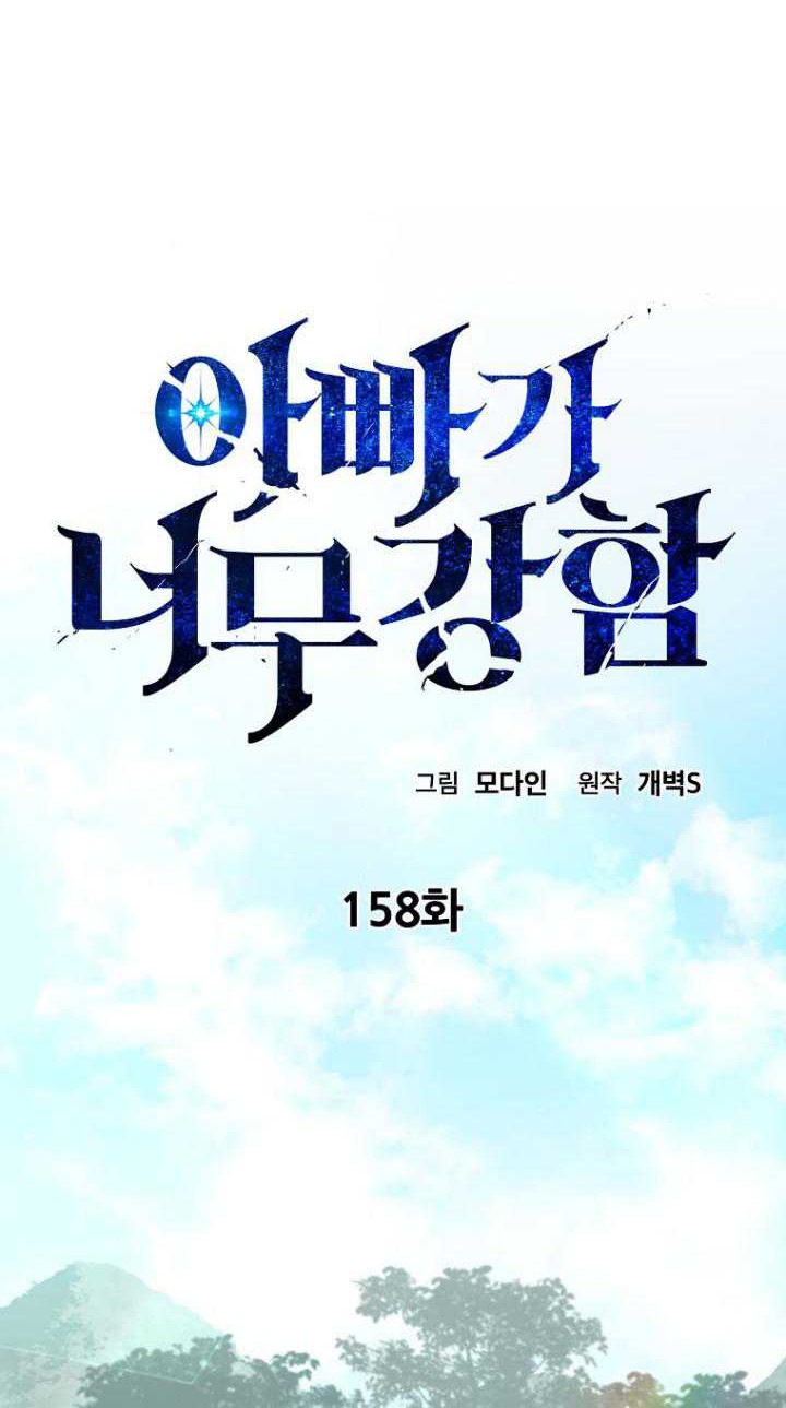 My Dad Is Too Strong Chapter 158 Gambar 7