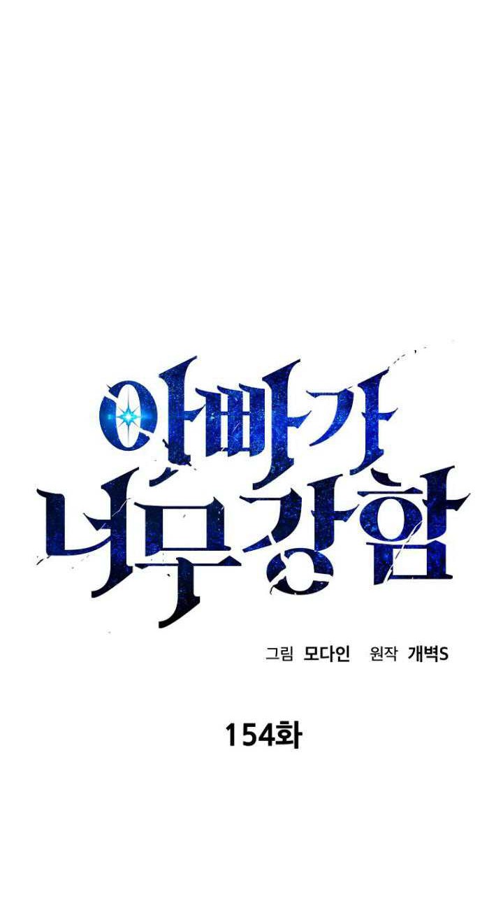 My Dad Is Too Strong Chapter 154 Gambar 15