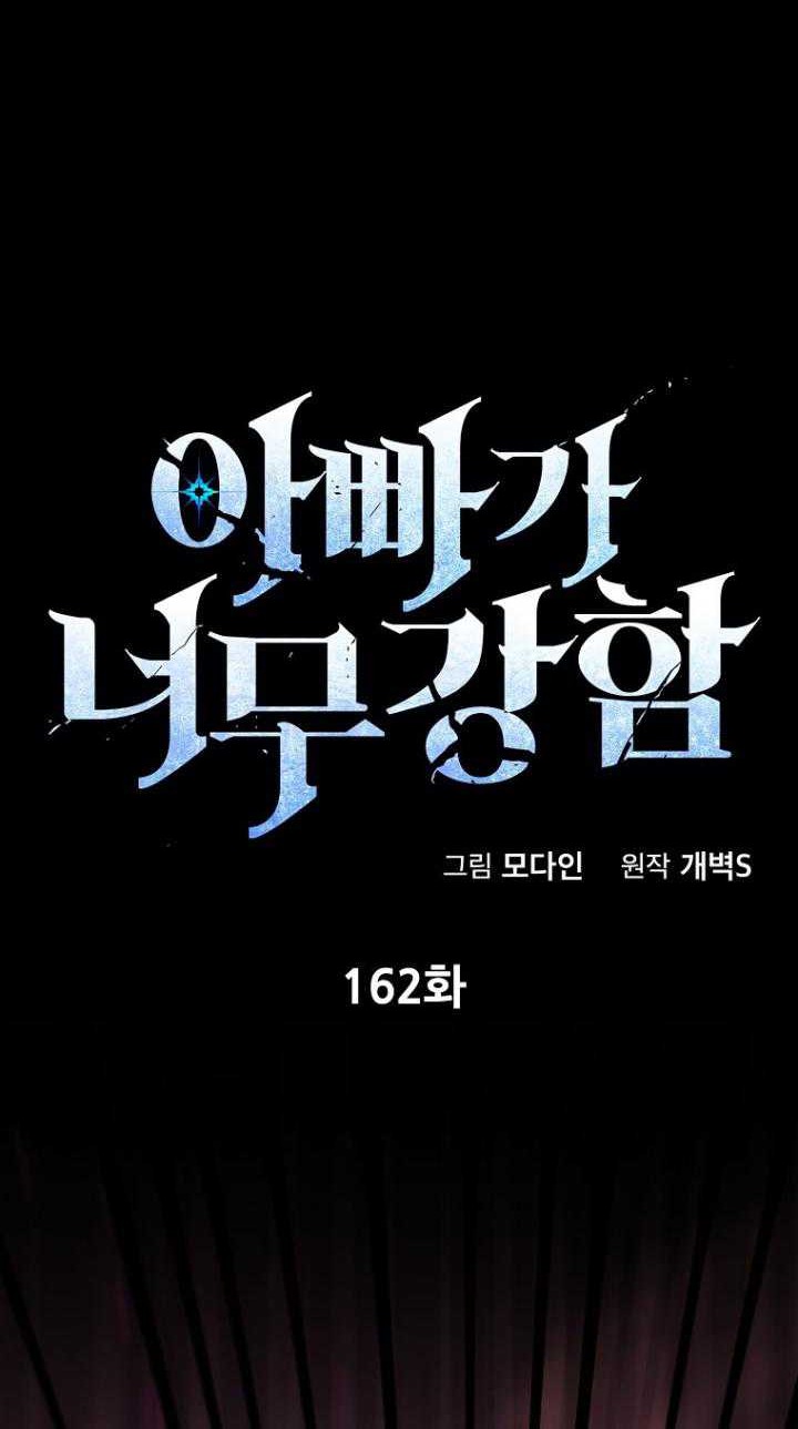 My Dad Is Too Strong Chapter 162 Gambar 7