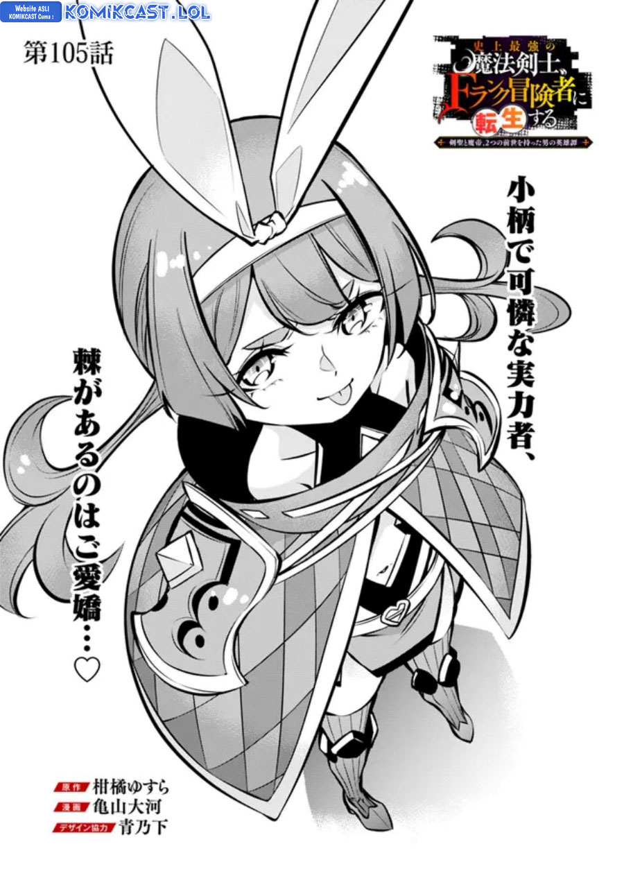 Shijou Saikyou no Mahou Kenshi, F Rank Boukensha ni Tensei Suru Chapter 105 Gambar 3