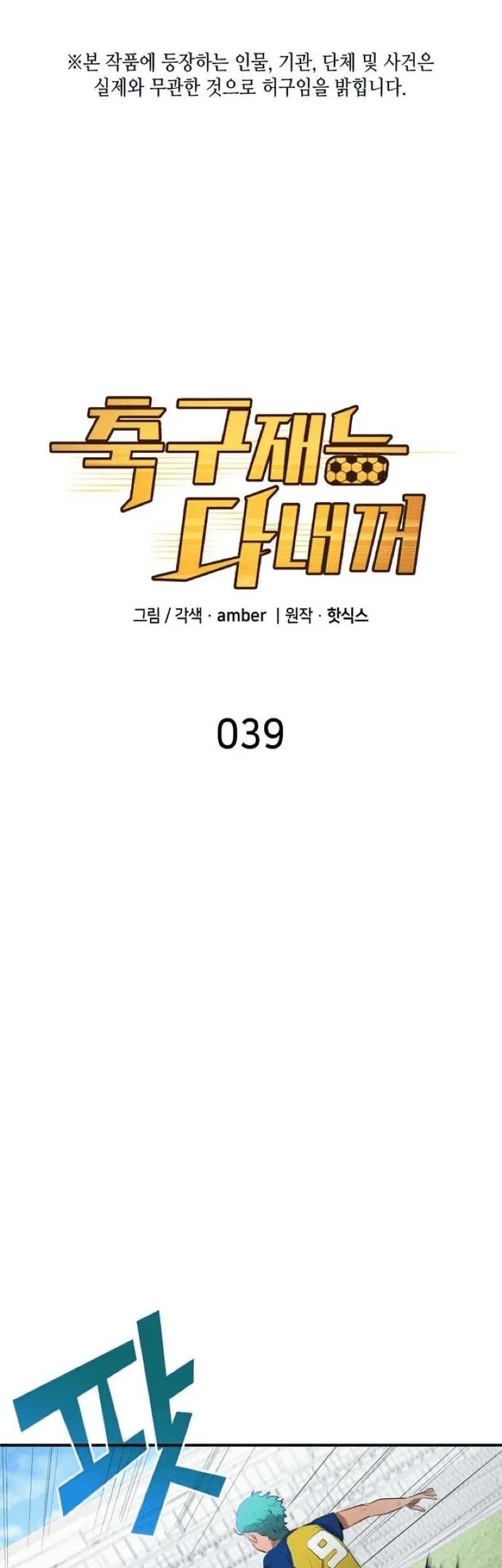 All Football Talents Are Mine Chapter 39 Gambar 3