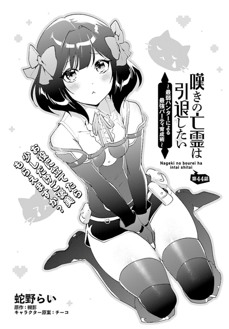 Nageki no Bourei wa Intai Shitai – Saijiyaku Hanta ni Yoru Saikiyou Patei Ikusei Jutsu Chapter 44 Gambar 4