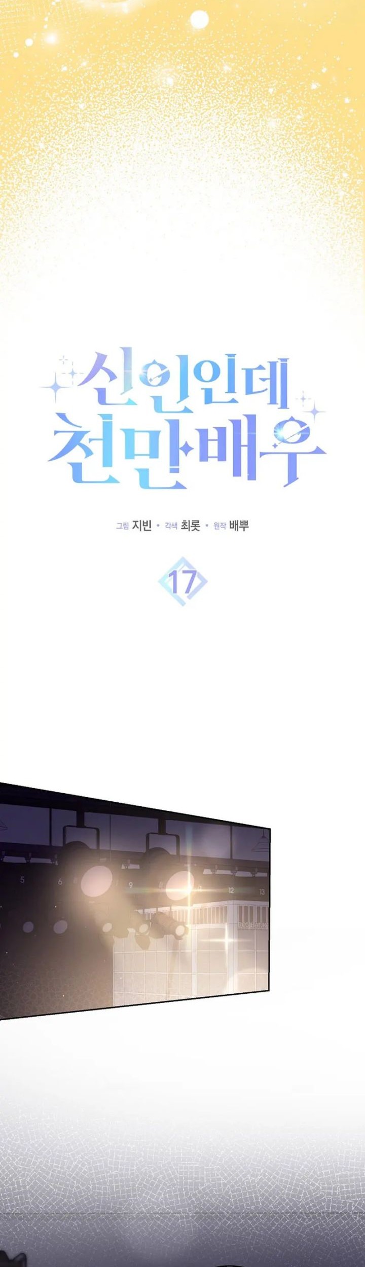 Rookie but One-In-A-Million Actor Chapter 17 Gambar 5