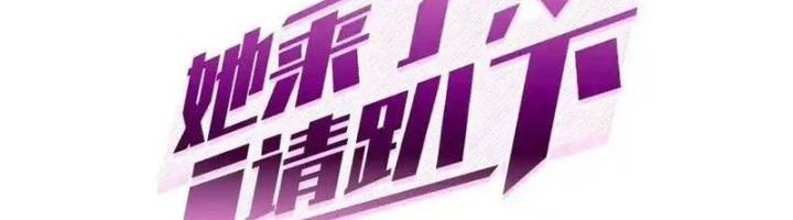 Manhua She Is Coming, Please Get Down! Chapter 337 gambar nomor 2