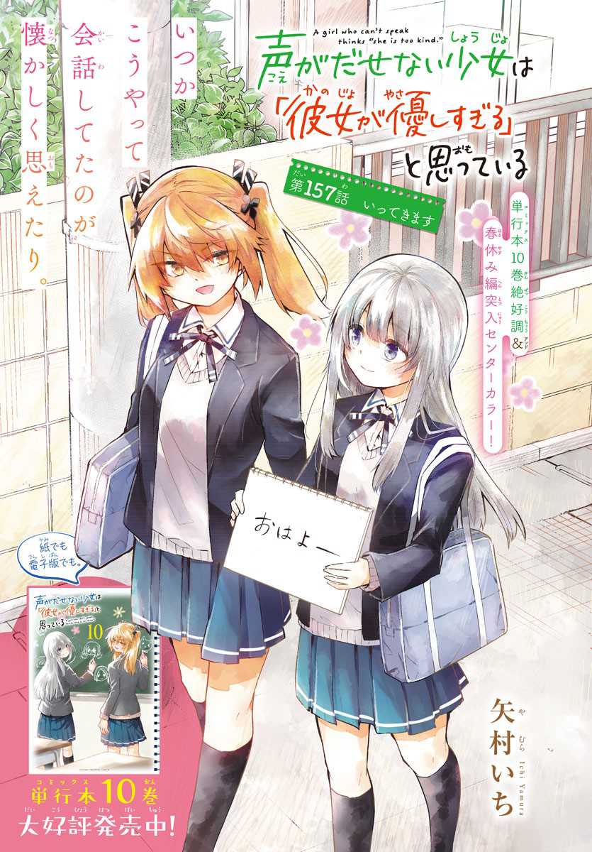 Manga Koe ga dasenai Shoujo wa “Kanojo ga Yasashisugiru” to Omotte iru Chapter 157 gambar nomor 2