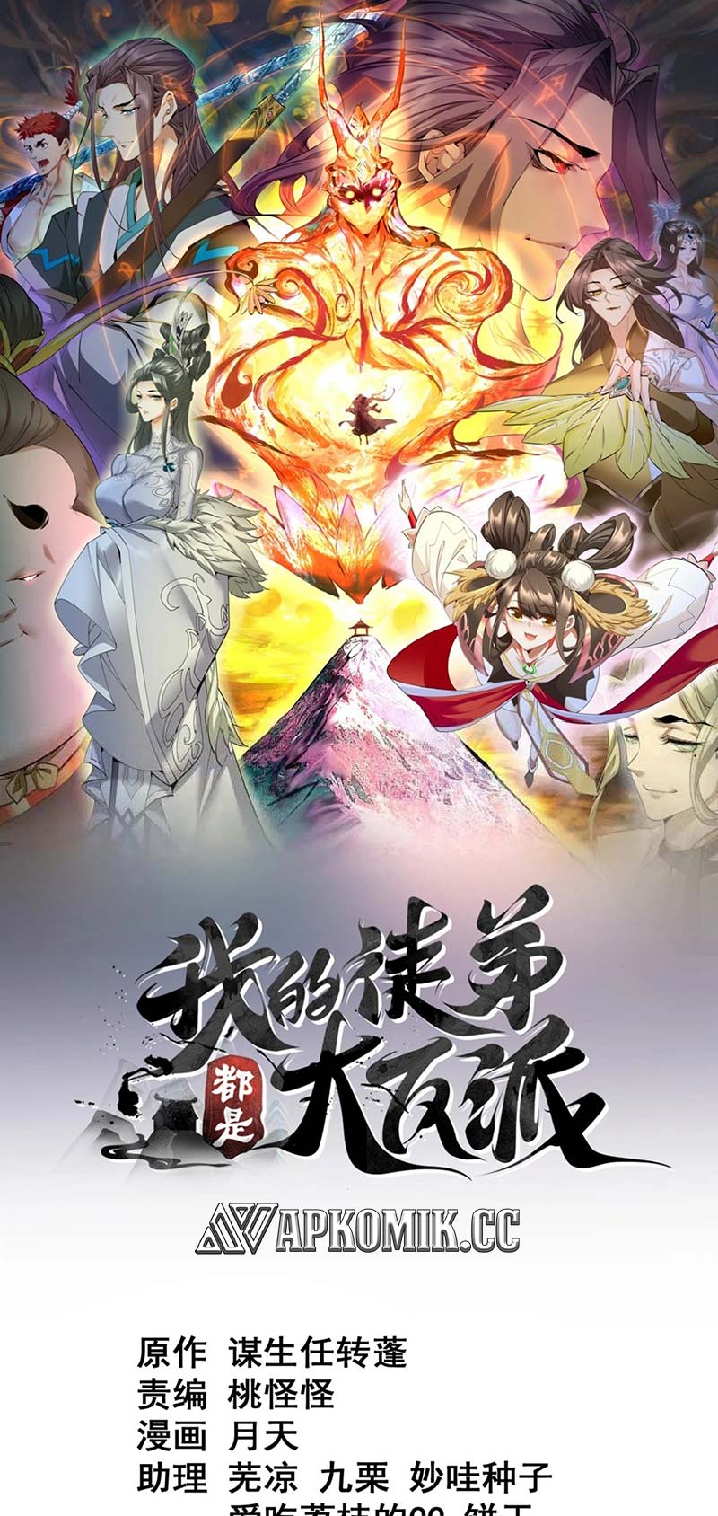 Manhua My Disciples Are All Big Villains Chapter 241 gambar nomor 2