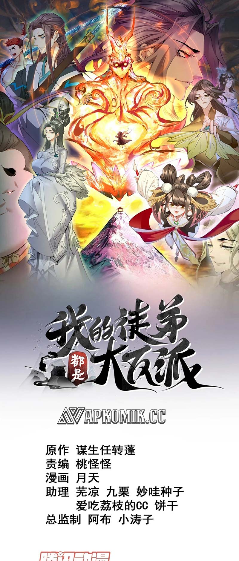 Manhua My Disciples Are All Big Villains Chapter 251 gambar nomor 2