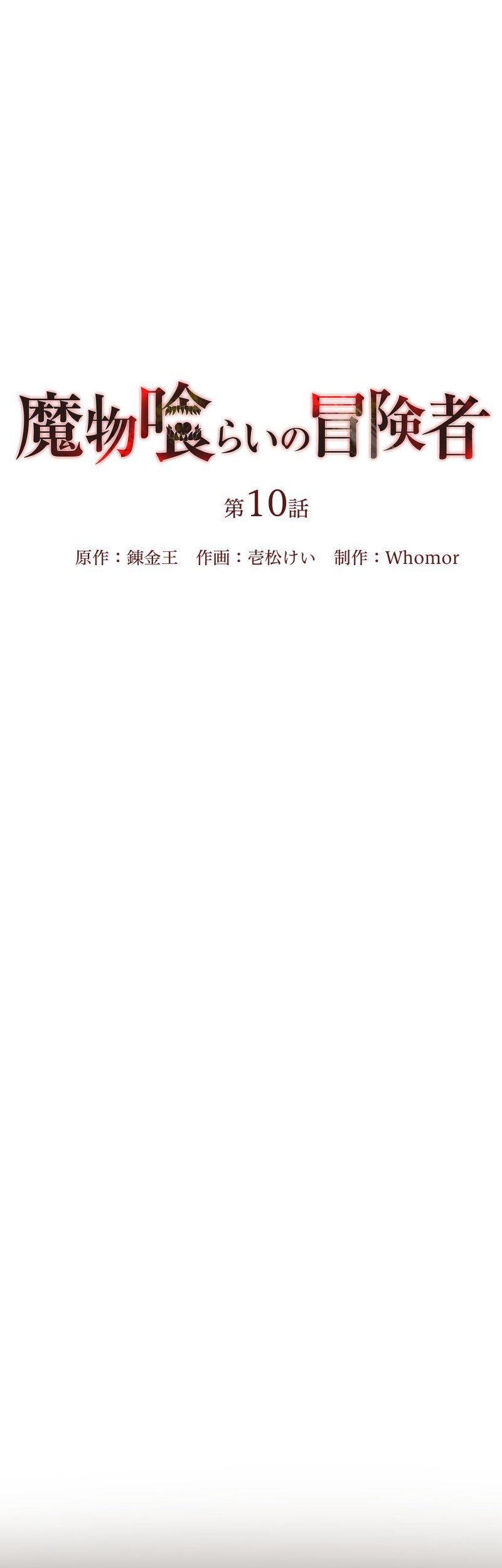 Monster Eater Adventurer Chapter 10 Gambar 10