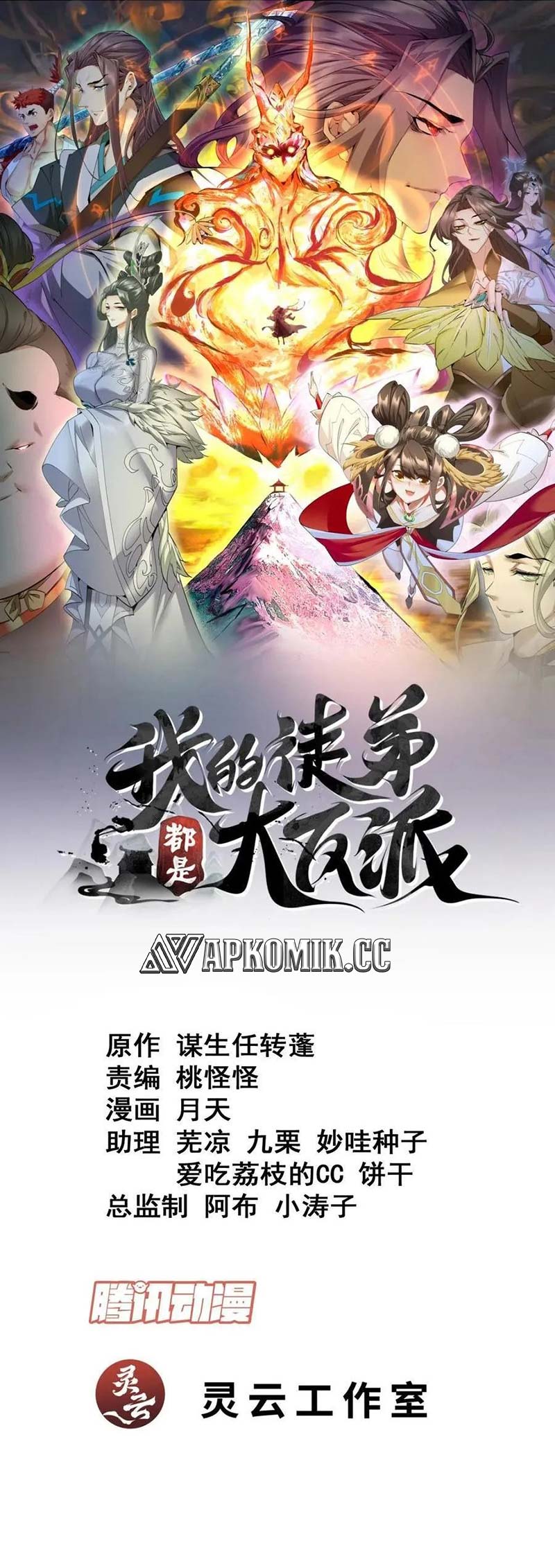 Manhua My Disciples Are All Big Villains Chapter 253 gambar nomor 2