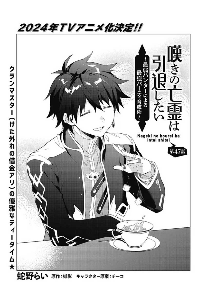 Manga Nageki no Bourei wa Intai Shitai – Saijiyaku Hanta ni Yoru Saikiyou Patei Ikusei Jutsu Chapter 47 gambar nomor 2