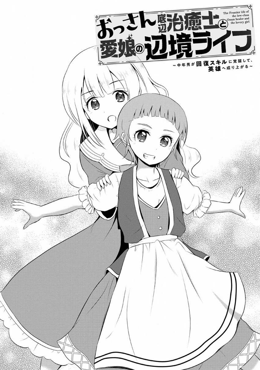 Manga Ossan Teihen Chiyushi to Mana Musume no Henkyou Raifu Chapter 04 gambar nomor 2