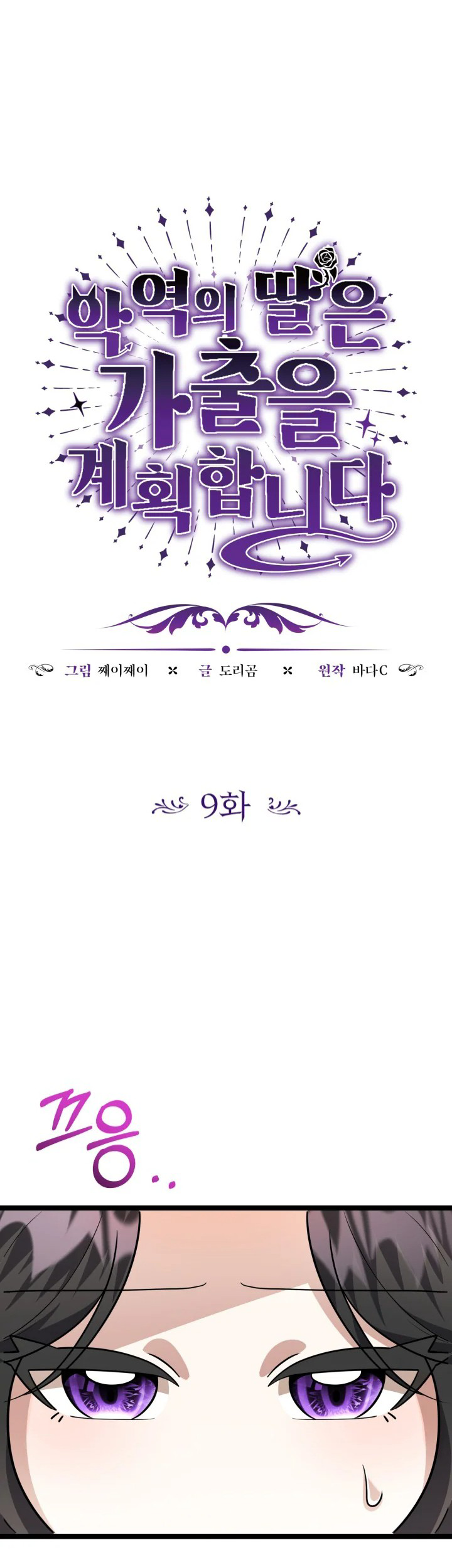 Komik The Villain’s Daughter Plans To Run Away Chapter 09 gambar nomor 1