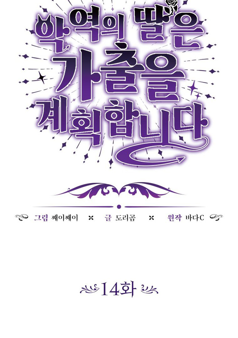 The Villain’s Daughter Plans To Run Away Chapter 14 Gambar 12