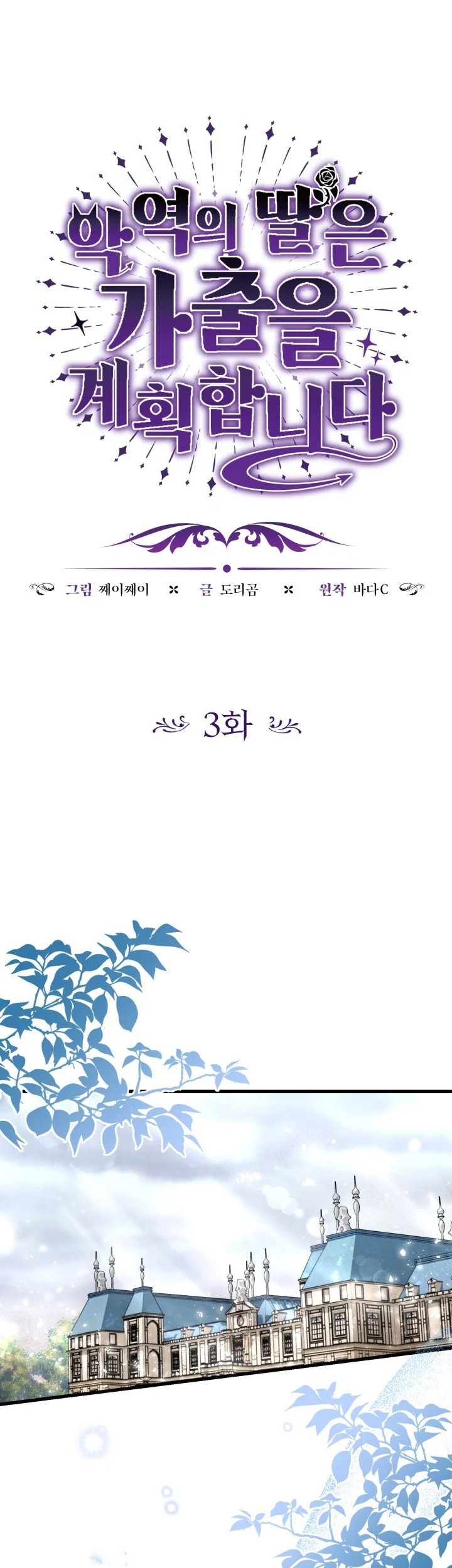 The Villain’s Daughter Plans To Run Away Chapter 03 Gambar 3