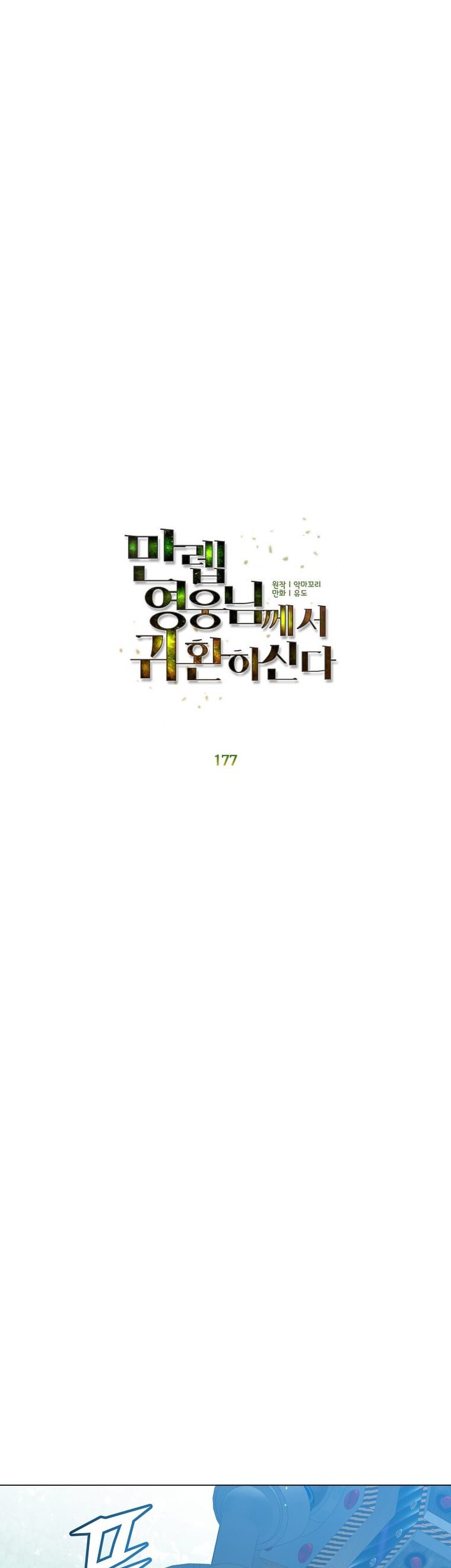 The MAX leveled hero will return! Chapter 177 Gambar 22