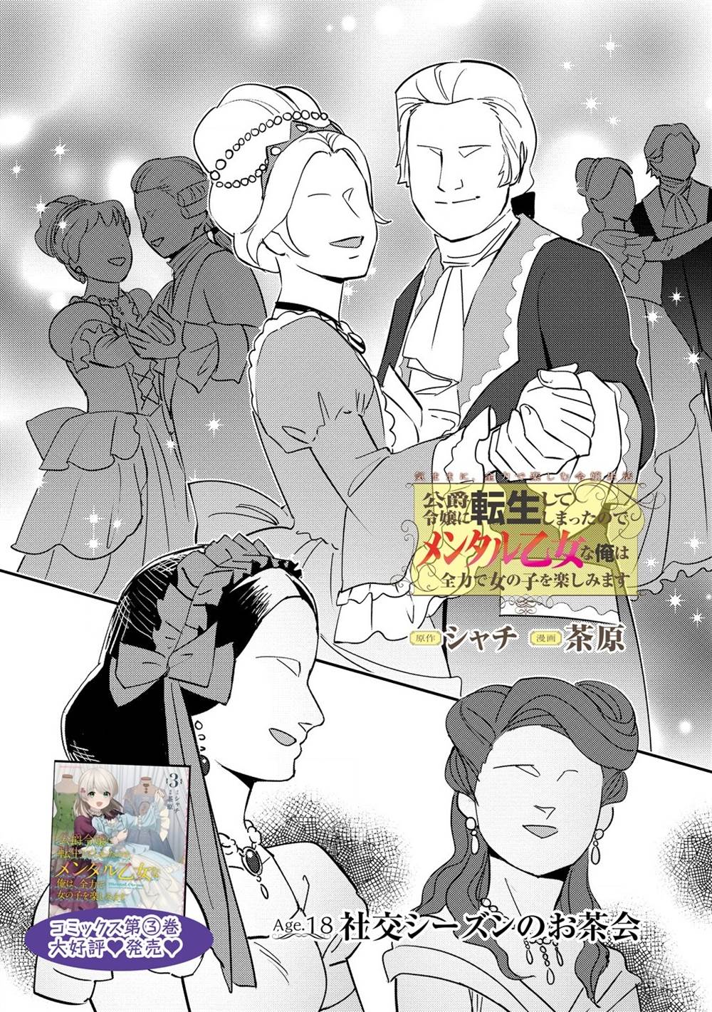 Manga Koushaku Reijou ni Tensei shiteshimatta node, Mental Otome na Ore wa, Zenryoku de Onnanoko wo Tanoshimimasu Chapter 18 gambar nomor 2