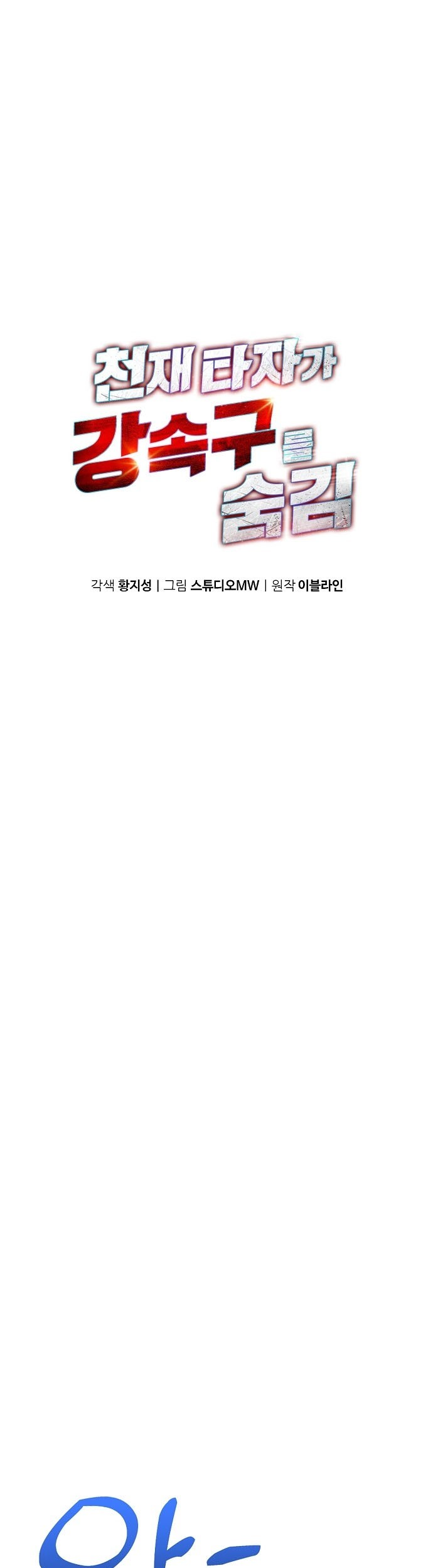 Manhwa Genius Hitter Hits Fastball Chapter 19 gambar nomor 2