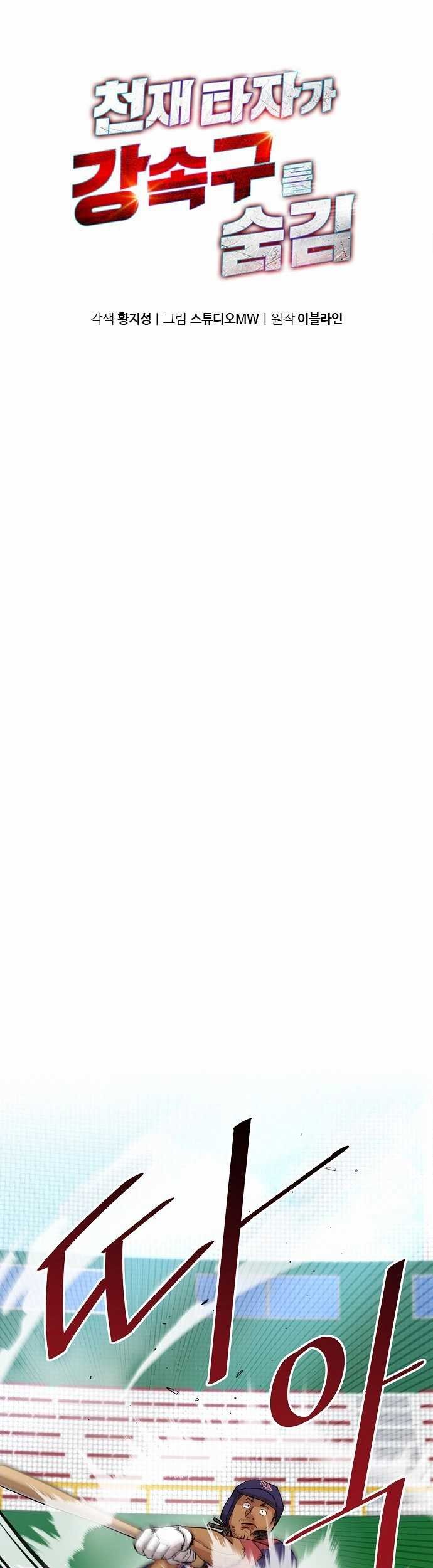 Manhwa Genius Hitter Hits Fastball Chapter 11 gambar nomor 2