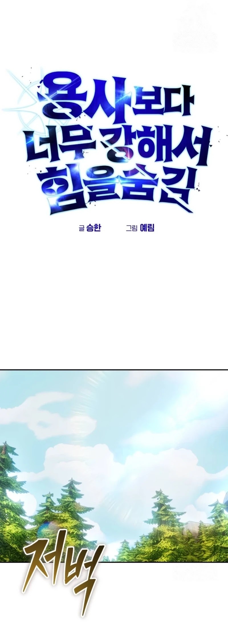 I Was More Overpowered Than The Hero, So I Hid My Power! Chapter 63 Gambar 30