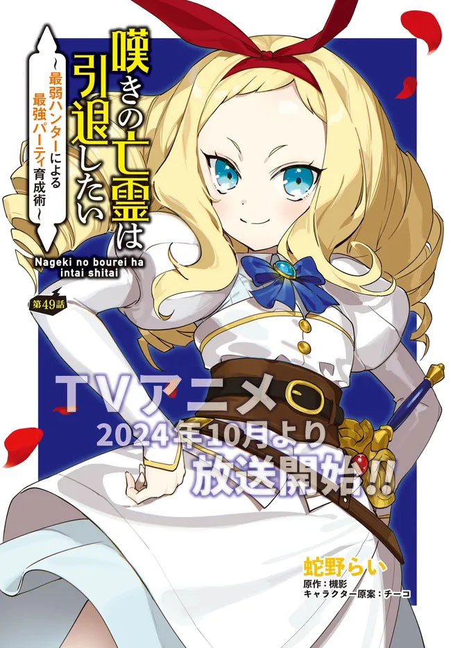 Manga Nageki no Bourei wa Intai Shitai – Saijiyaku Hanta ni Yoru Saikiyou Patei Ikusei Jutsu Chapter 49 gambar nomor 2