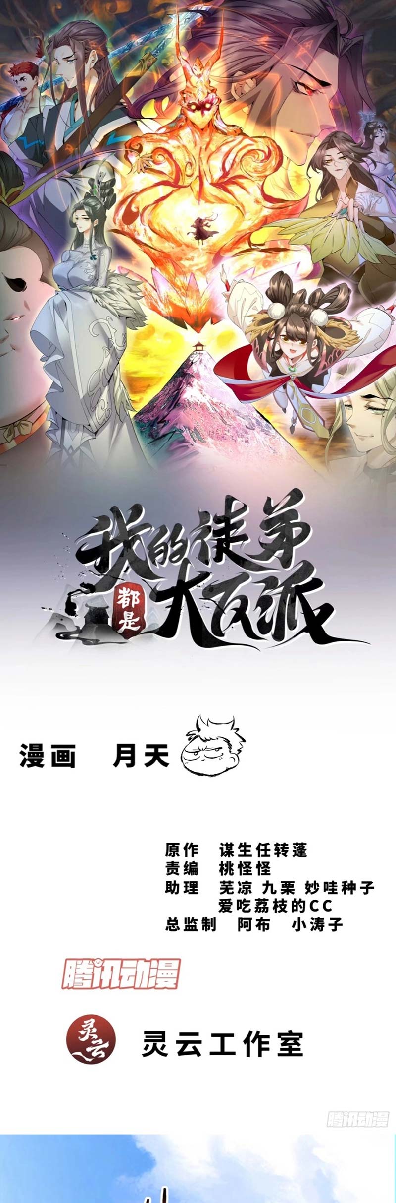 Manhua My Disciples Are All Big Villains Chapter 283 gambar nomor 2