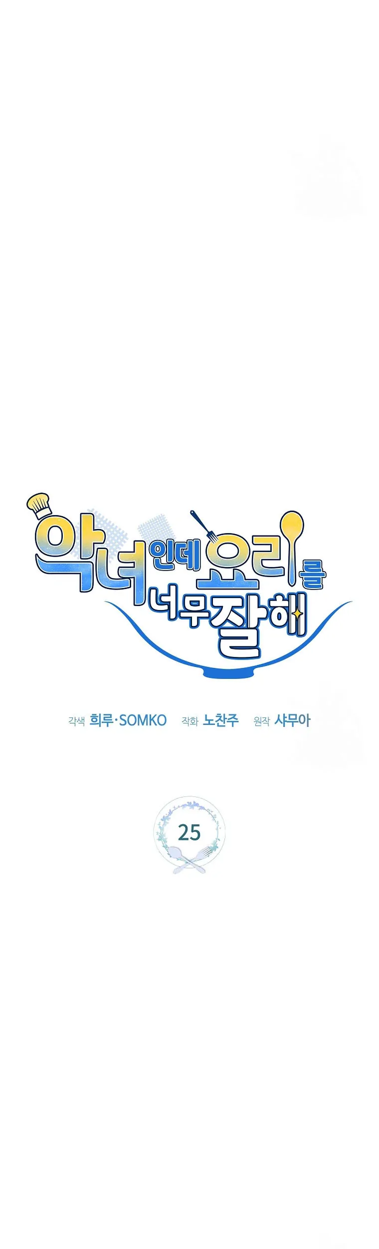 I’m a Villainess, but I’m Good at Cooking Chapter 25 Gambar 9