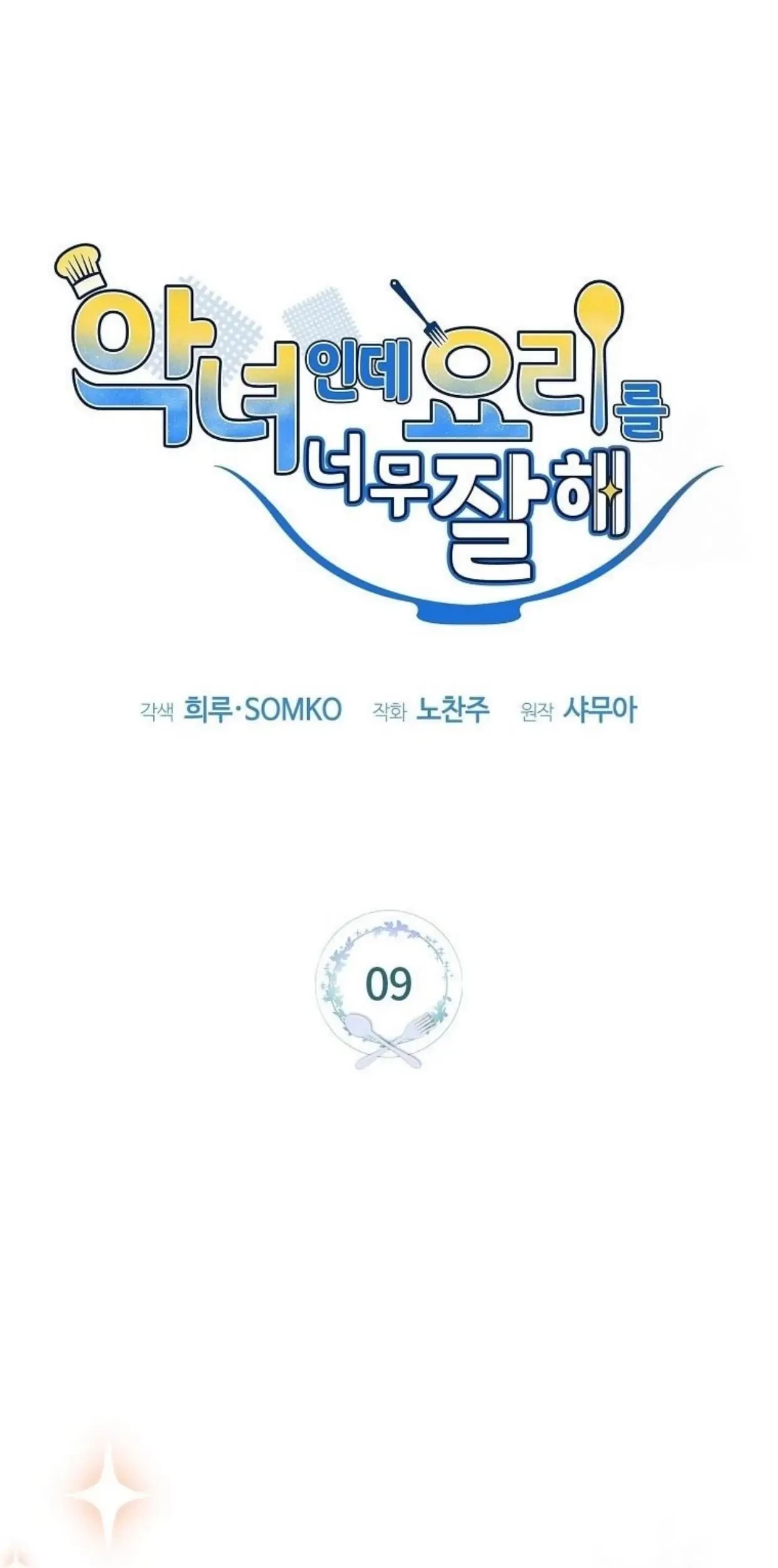 I’m a Villainess, but I’m Good at Cooking Chapter 09 Gambar 21