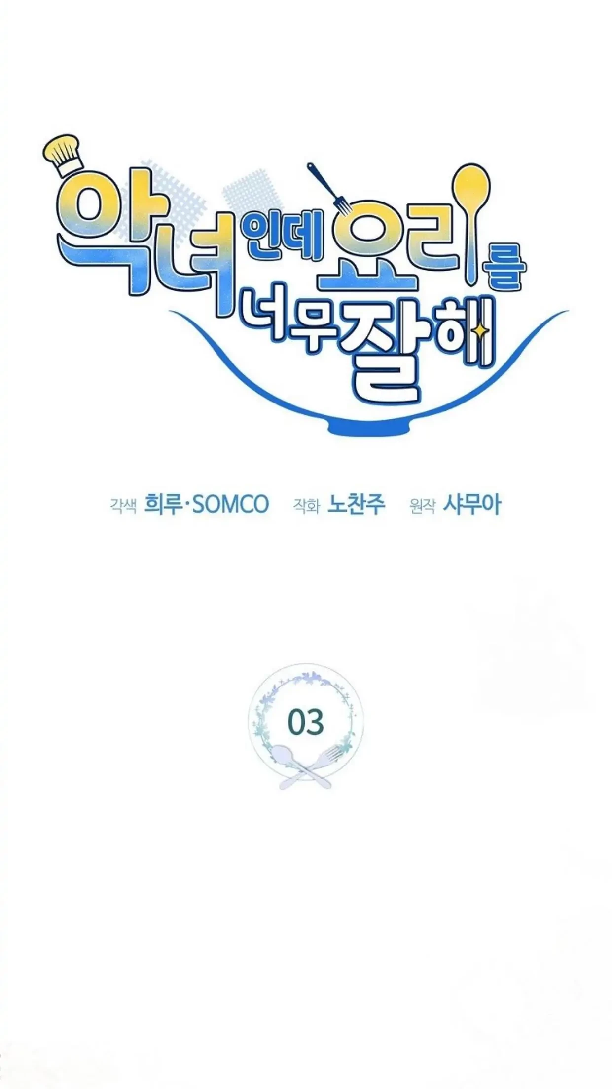 I’m a Villainess, but I’m Good at Cooking Chapter 03 Gambar 39