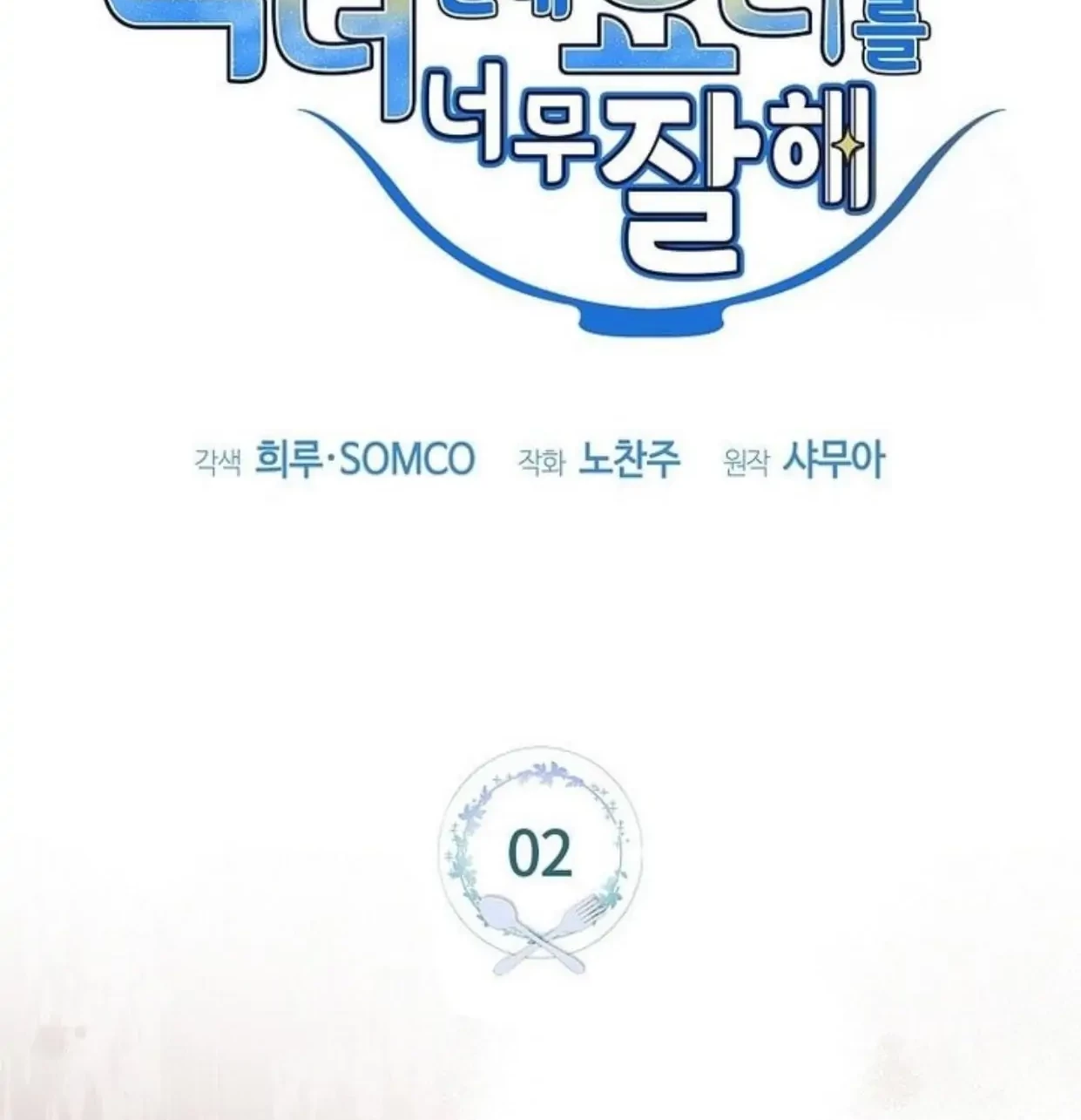 I’m a Villainess, but I’m Good at Cooking Chapter 02 Gambar 14