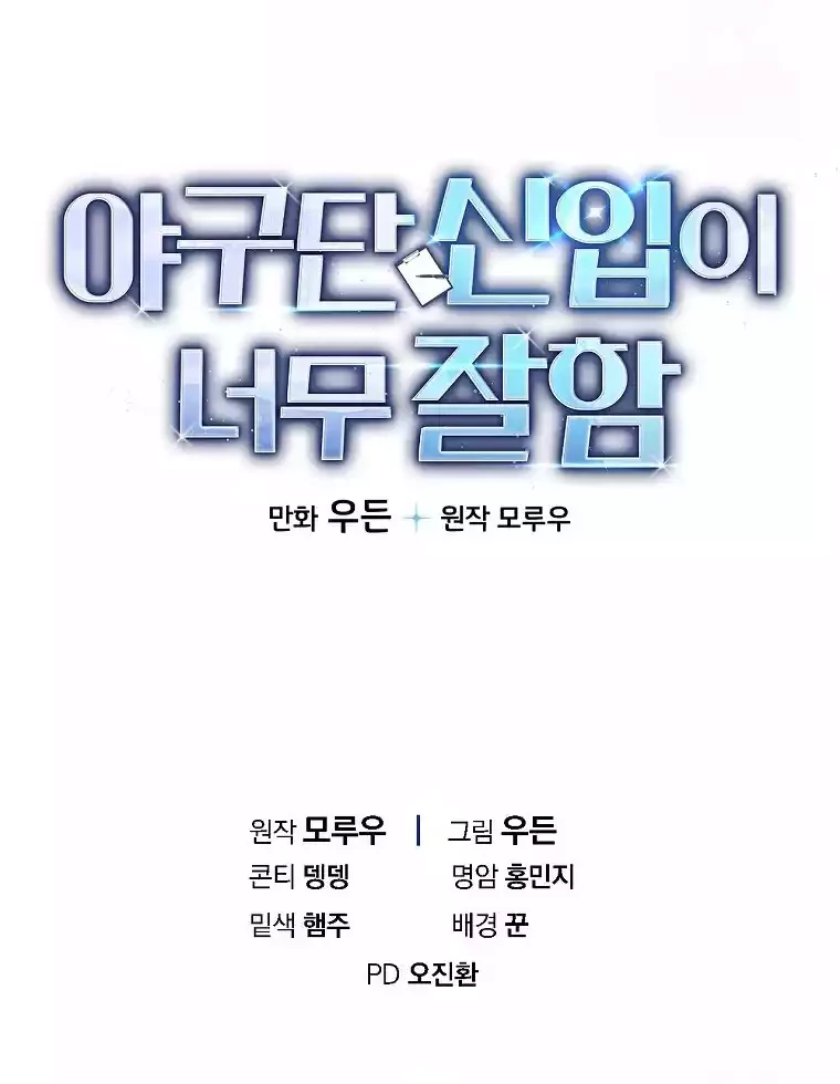 The Rookie In The Baseball Team Is Performing Exceptionally Well Chapter 10 Gambar 49