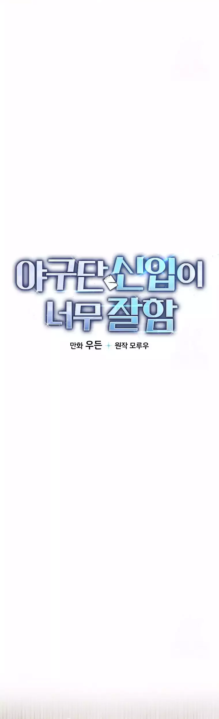 The Rookie In The Baseball Team Is Performing Exceptionally Well Chapter 09 Gambar 28