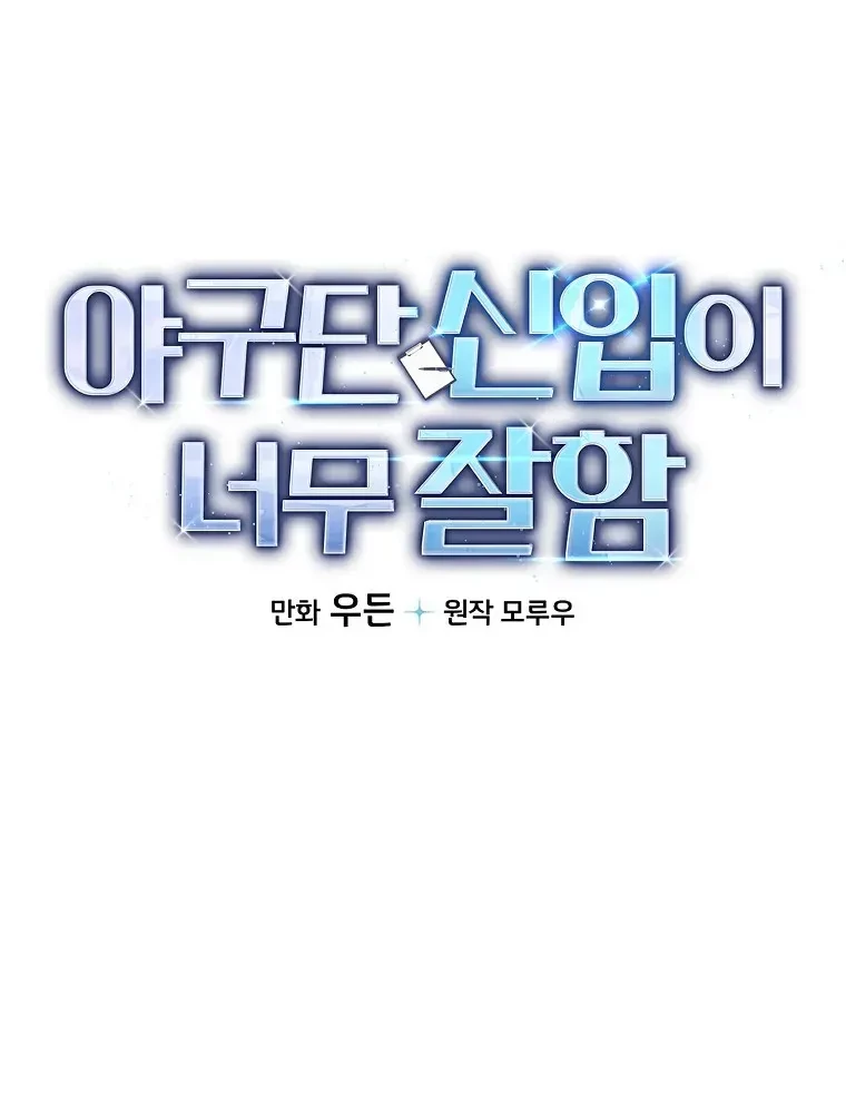 The Rookie In The Baseball Team Is Performing Exceptionally Well Chapter 08 Gambar 8