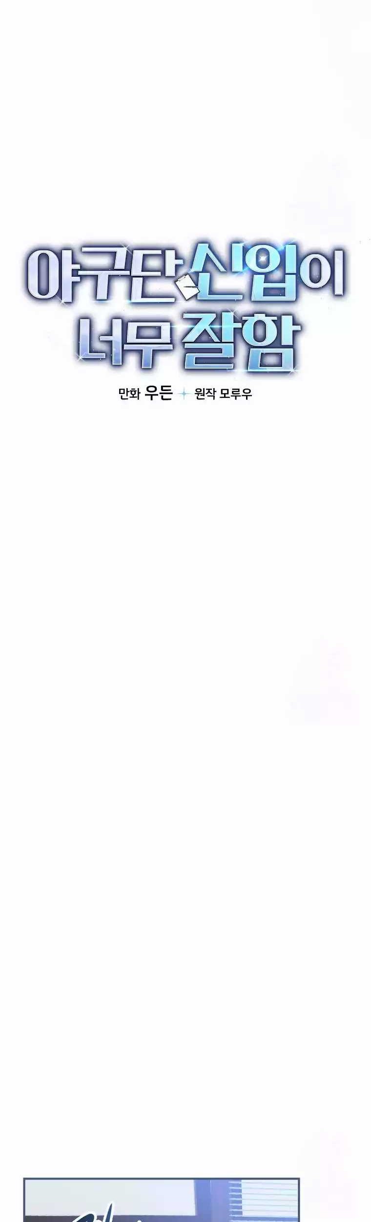 The Rookie In The Baseball Team Is Performing Exceptionally Well Chapter 02 Gambar 21