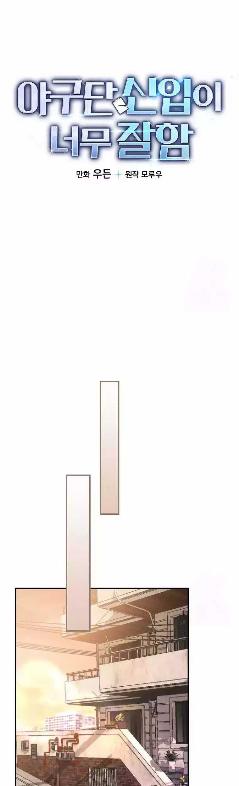 The Rookie In The Baseball Team Is Performing Exceptionally Well Chapter 01 Gambar 27