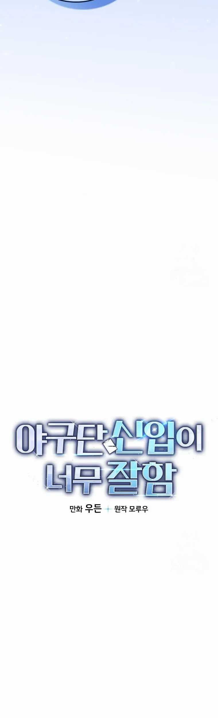 The Rookie In The Baseball Team Is Performing Exceptionally Well Chapter 03 Gambar 13