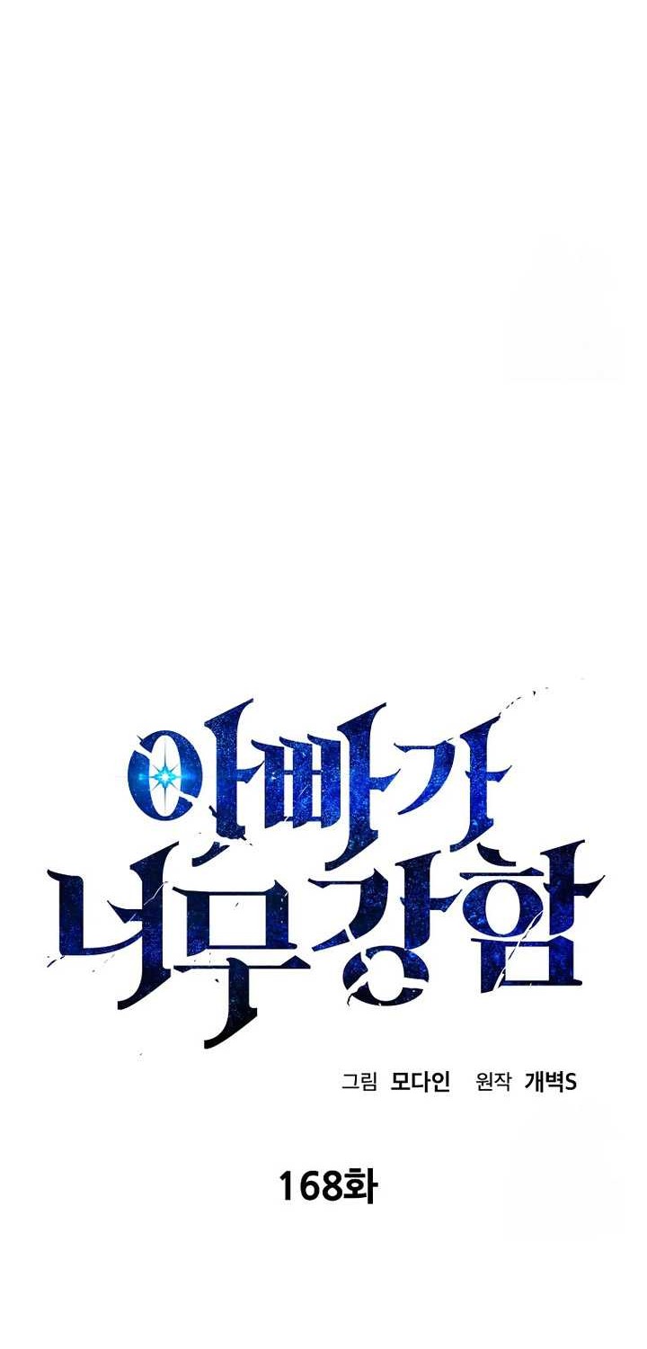 My Dad Is Too Strong Chapter 168 Gambar 11