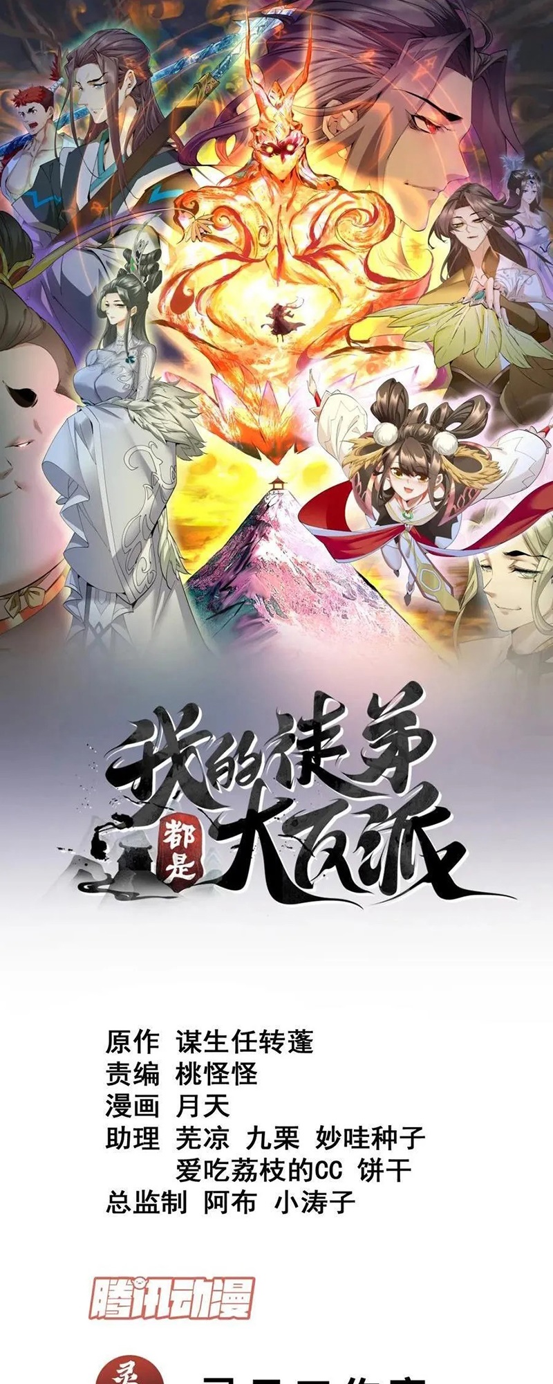 Manhua My Disciples Are All Big Villains Chapter 272 gambar nomor 2