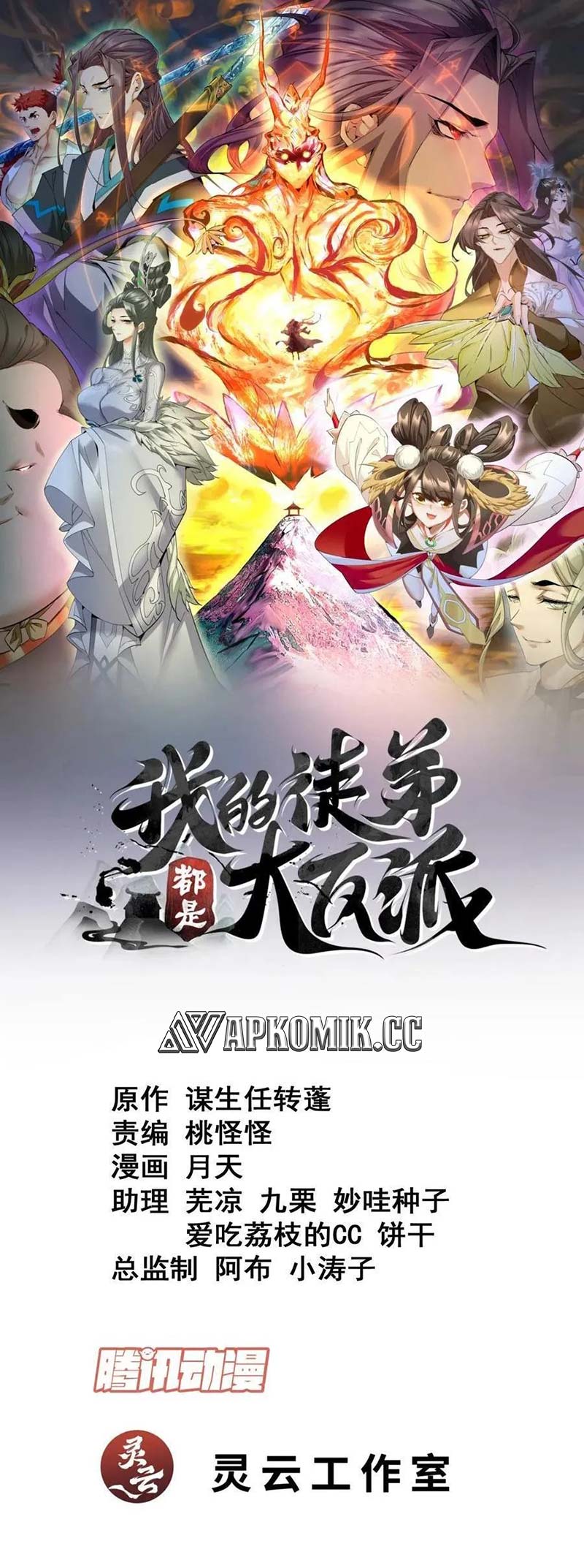 Manhua My Disciples Are All Big Villains Chapter 273 gambar nomor 2