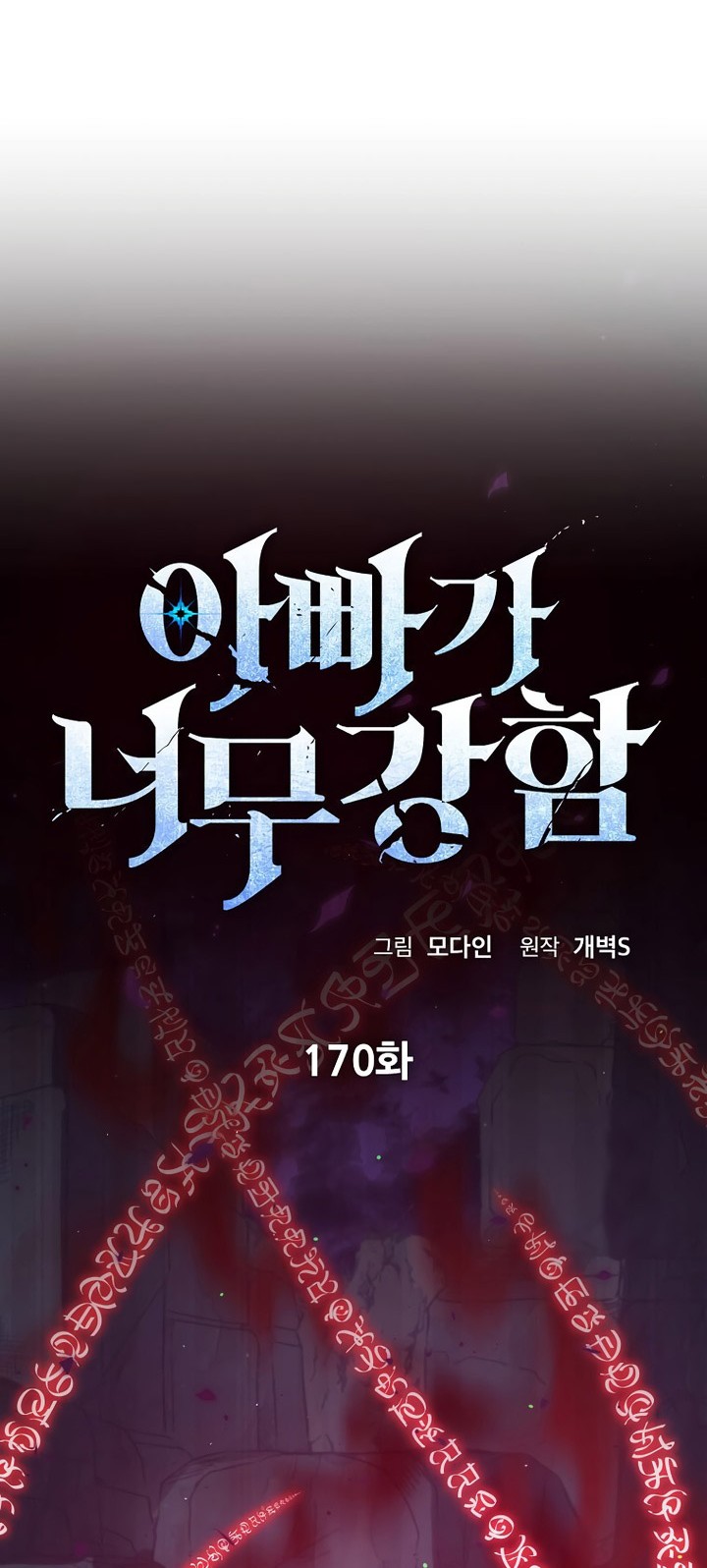 My Dad Is Too Strong Chapter 170 Gambar 27