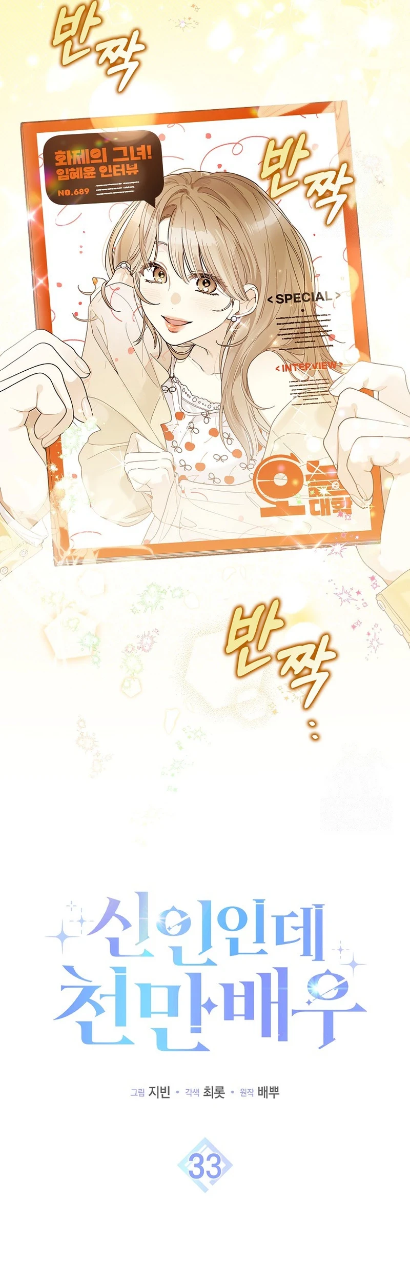 Rookie but One-In-A-Million Actor Chapter 33 Gambar 12