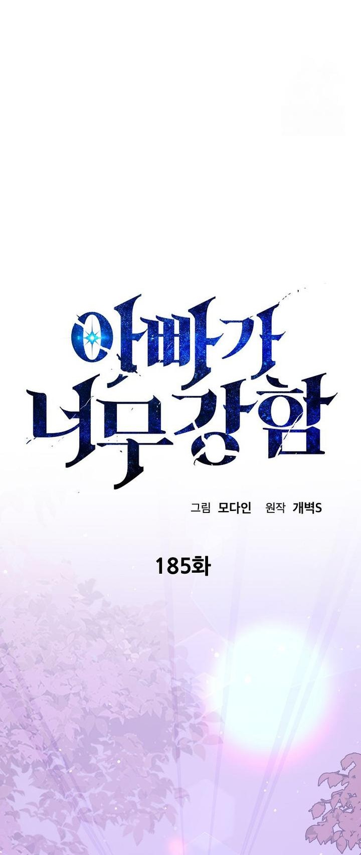 My Dad Is Too Strong Chapter 185 Gambar 10