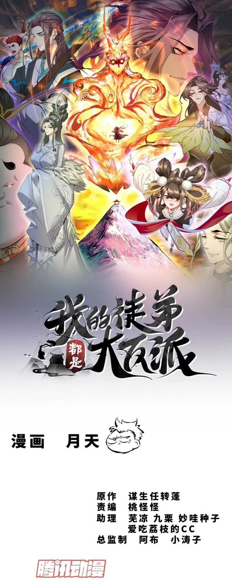 Manhua My Disciples Are All Big Villains Chapter 287 gambar nomor 2