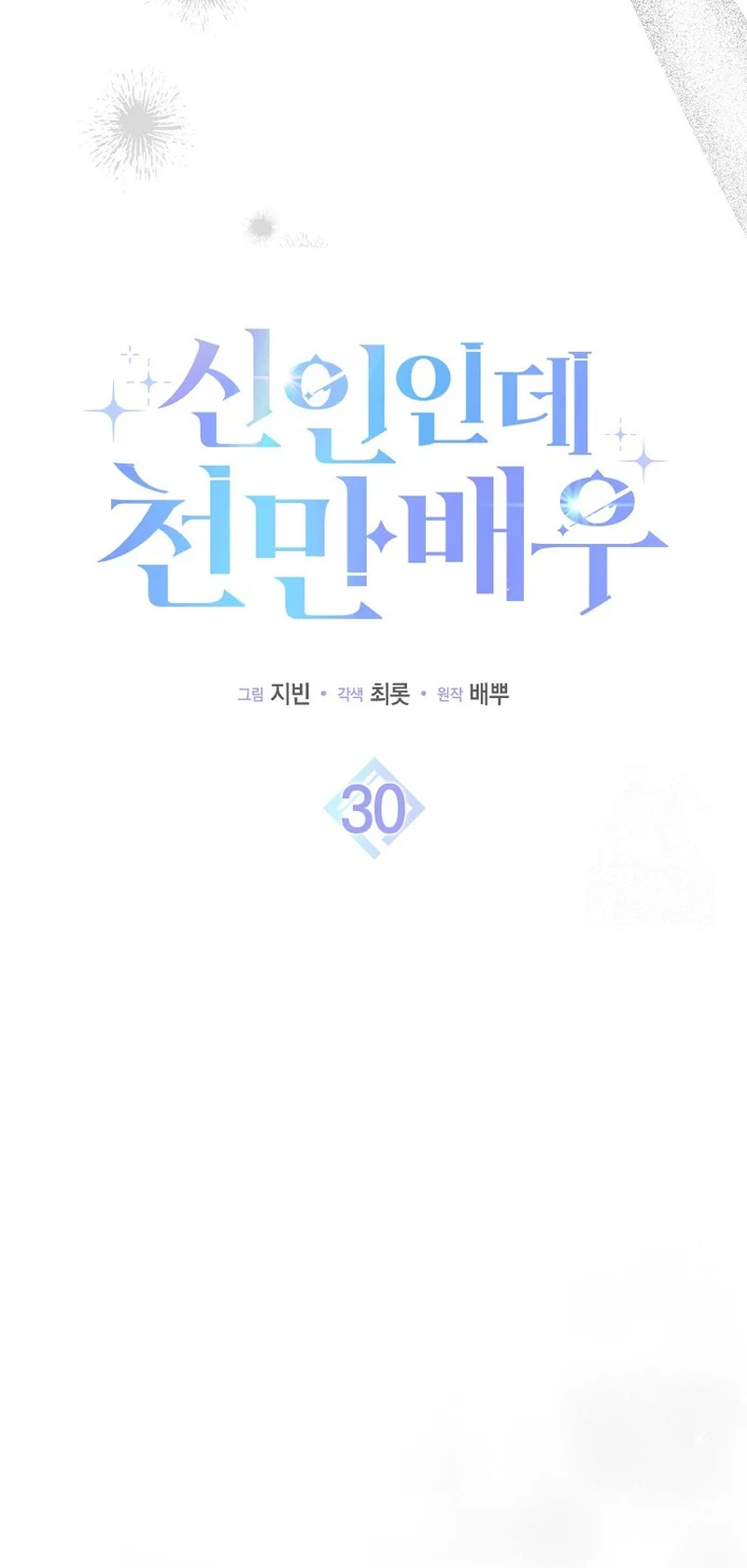 Rookie but One-In-A-Million Actor Chapter 30 Gambar 16