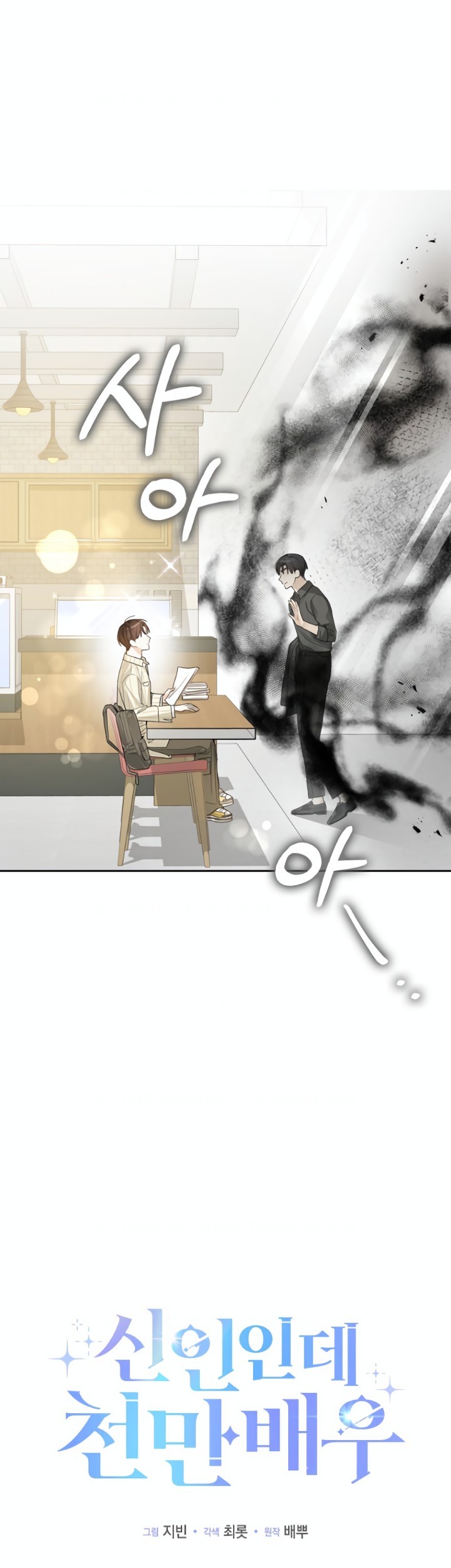 Rookie but One-In-A-Million Actor Chapter 24 Gambar 12